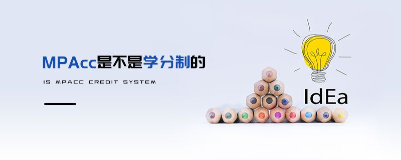 MPAcc是不是學(xué)分制的