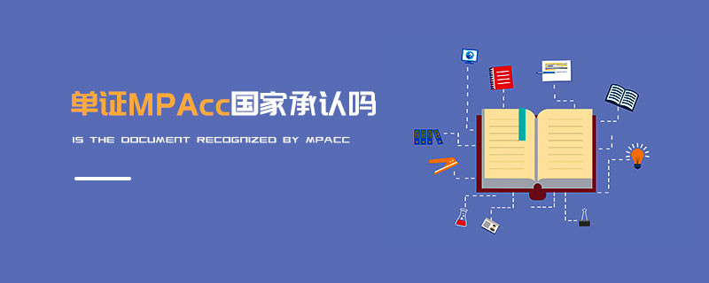 單證MPAcc國(guó)家承認(rèn)嗎