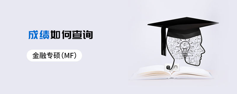 金融專碩（MF）成績如何查詢