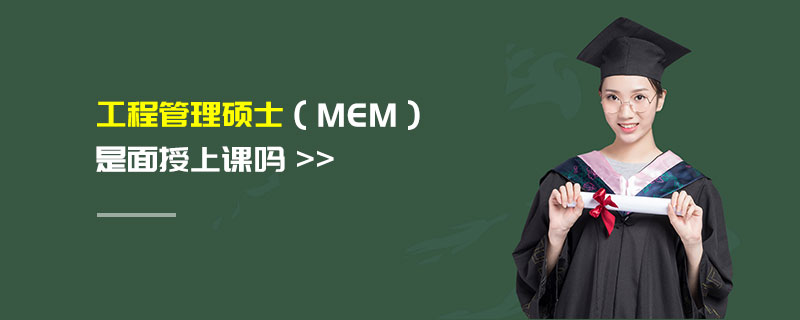 工程管理碩士(MEM)是面授上課嗎 工程管理碩士(MEM)是面授上課嗎