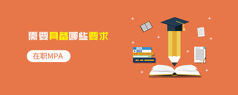 在職MPA需要具備哪些要求