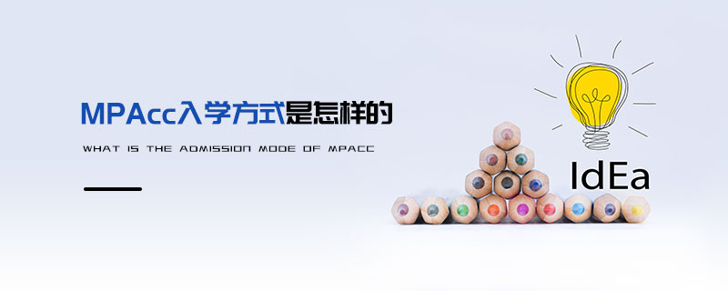 MPAcc入學(xué)方式是怎樣的
