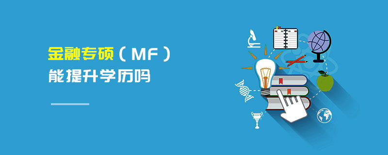 金融專碩（MF）能提升學歷嗎
