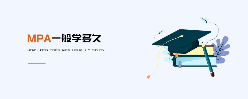 MPA一般學多久 MPA一般學多久