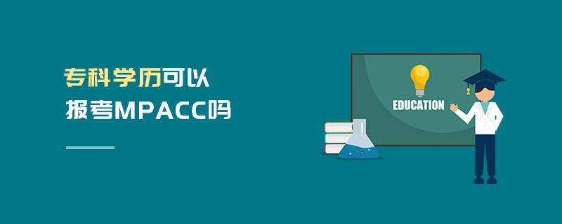 專科學(xué)歷可以報(bào)考MPAcc嗎