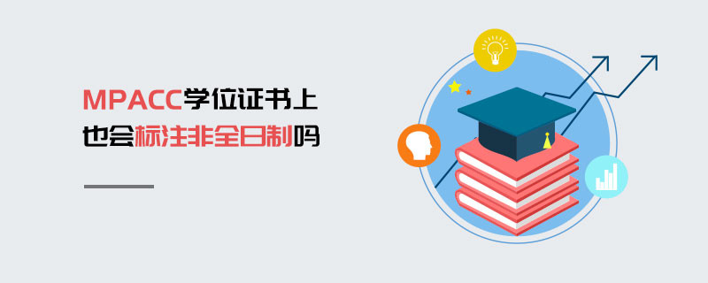 MPAcc學(xué)位證書(shū)上也會(huì)標(biāo)注非全日制嗎