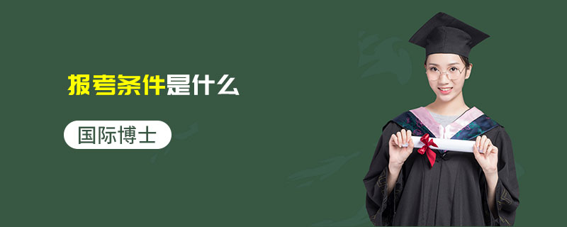 國際博士報考條件是什么