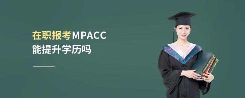 在職報(bào)考MPAcc能提升學(xué)歷嗎