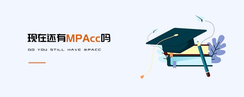 現(xiàn)在還有MPAcc嗎