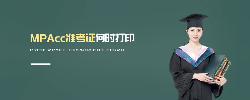 MPAcc準(zhǔn)考證何時(shí)打印