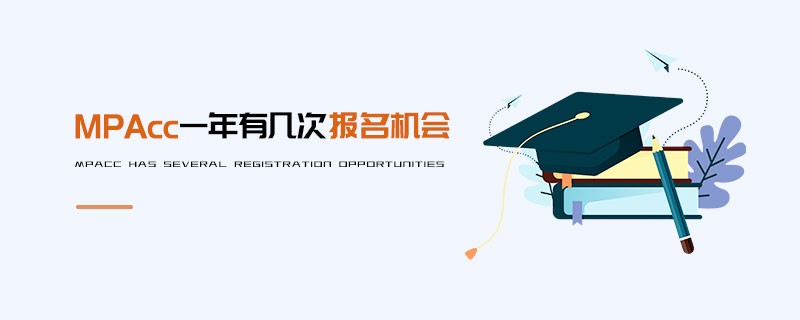 MPAcc一年有幾次報(bào)名機(jī)會(huì)