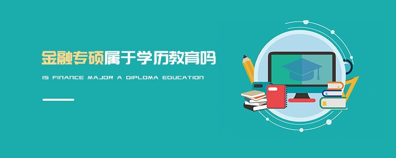金融專碩屬于學歷教育嗎