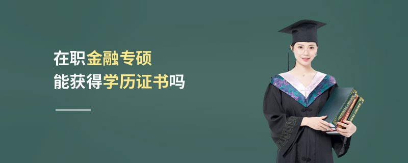 在職金融專碩能獲得學歷證書嗎