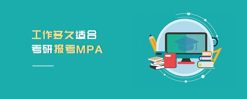 工作多久適合考研報(bào)考MPA