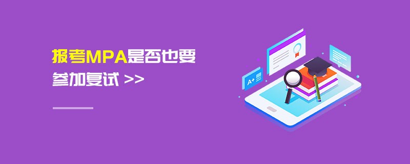 報(bào)考MPA是否也要參加復(fù)試