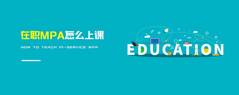 在職MPA怎么上課