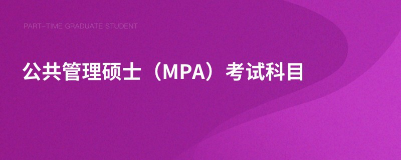 公共管理碩士（MPA）考試科目