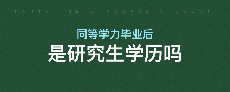 同等學力畢業后是研究生學歷嗎