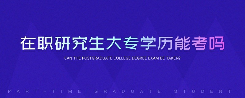 在職研究生大專學歷能考嗎