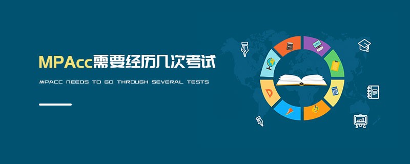 MPAcc需要經(jīng)歷幾次考試