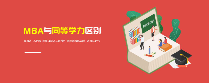 MBA與同等學力區別
