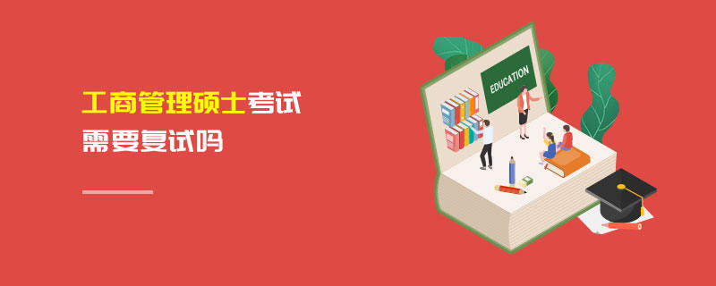 工商管理碩士考試需要復(fù)試嗎 工商管理碩士考試需要復(fù)試嗎