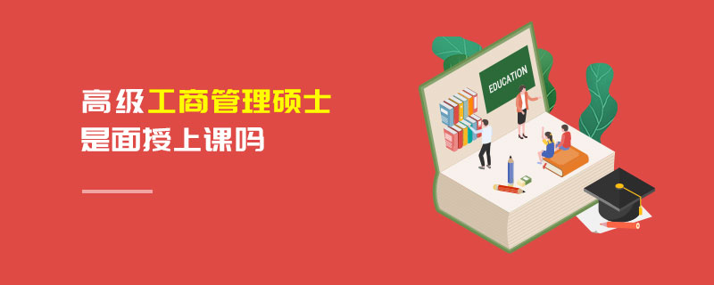 高級工商管理碩士是面授上課嗎