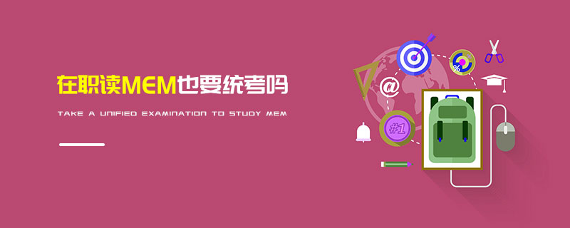 在職讀MEM也要統考嗎 在職讀MEM也要統考嗎