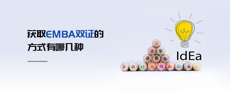 獲取EMBA雙證的方式有哪幾種