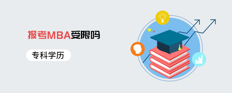 專科學歷報考MBA受限嗎 專科學歷報考MBA受限嗎