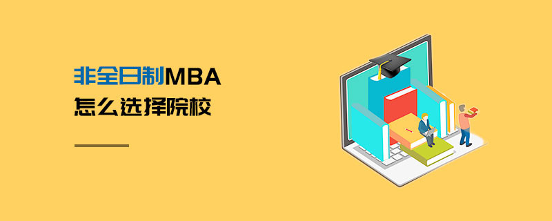 非全日制MBA怎么選擇院校