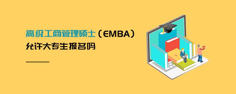 高級工商管理碩士（EMBA）允許大專生報名嗎