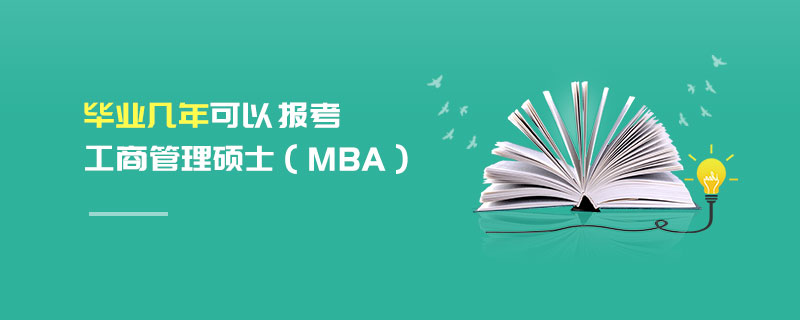 畢業(yè)幾年可以報(bào)考工商管理碩士（MBA）