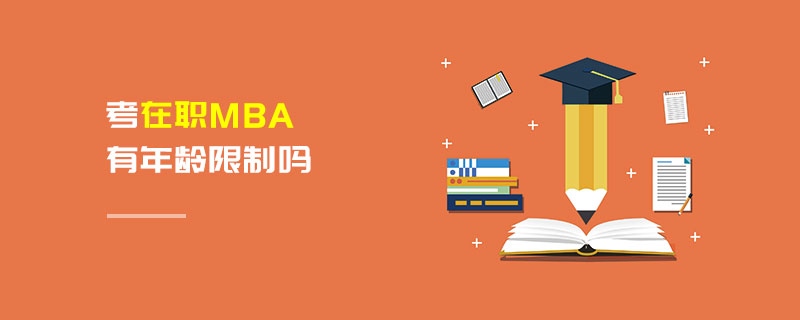 考在職MBA有年齡限制嗎