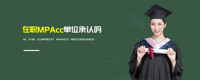 在職MPAcc單位承認(rèn)嗎