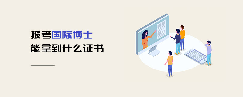 報(bào)考國際博士能拿到什么證書