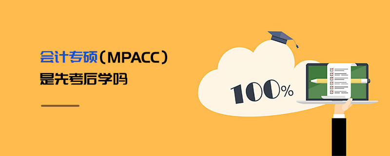 會計專碩（MPAcc）是先考后學嗎