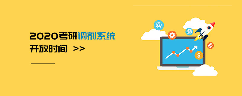 2020考研調(diào)劑系統(tǒng)開放時間