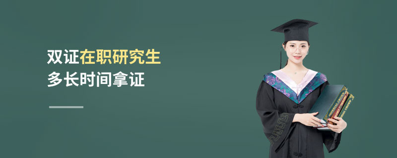 雙證在職研究生多長時間拿證