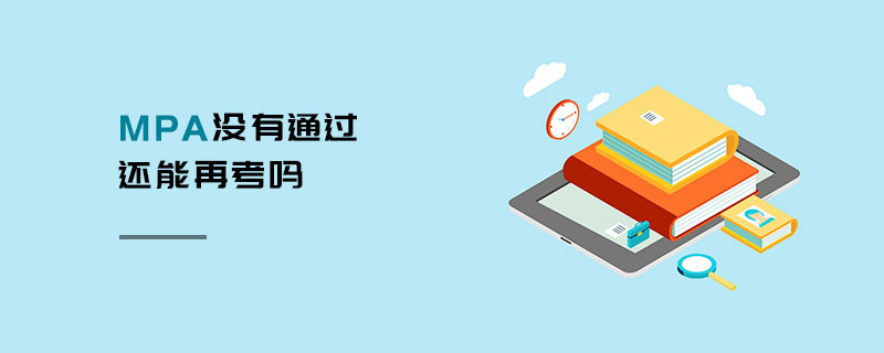 MPA沒(méi)有通過(guò)還能再考嗎