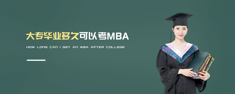 大專畢業多久可以考MBA 大專畢業多久可以考MBA