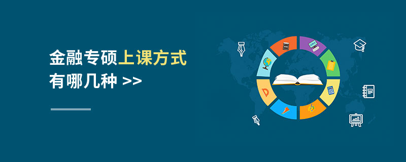 金融專碩上課方式有哪幾種