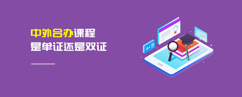 中外合辦課程是單證還是雙證