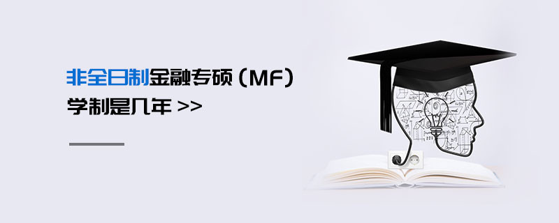 非全日制金融專碩（MF）學制是幾年