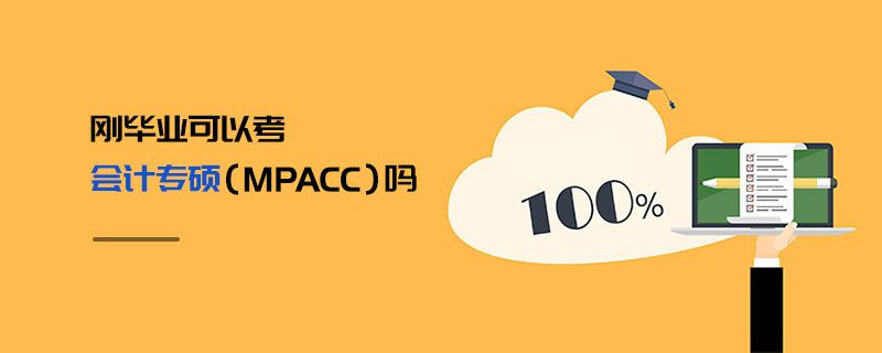 剛畢業可以考會計專碩（MPAcc）嗎