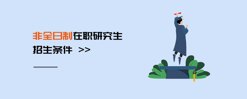 非全日制在職研究生報考條件