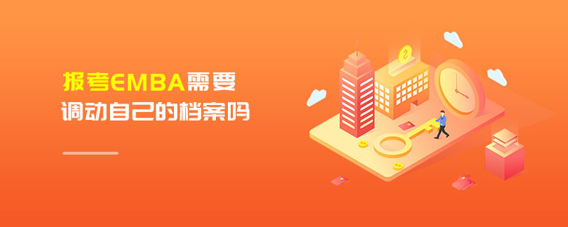 報(bào)考EMBA需要調(diào)動(dòng)自己的檔案嗎