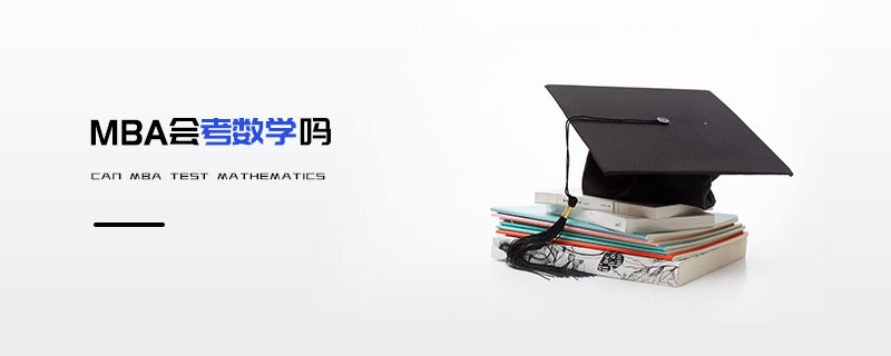 MBA會考數學嗎