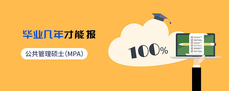 公共管理碩士（MPA）畢業(yè)幾年才能報(bào)