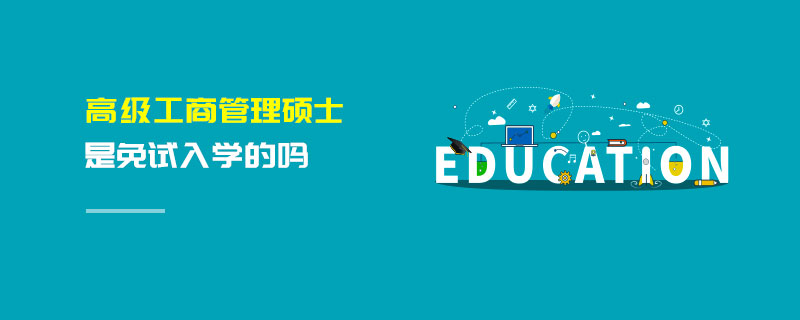 高級工商管理碩士是免試入學(xué)的嗎